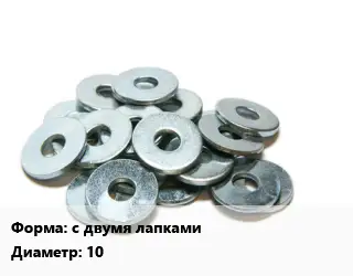 Шайба с двумя лапками D=10 нержавеющая сталь Сталь: А2 ГОСТ: DIN 463